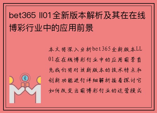 bet365 ll01全新版本解析及其在在线博彩行业中的应用前景