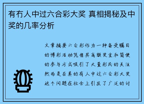 有冇人中过六合彩大奖 真相揭秘及中奖的几率分析