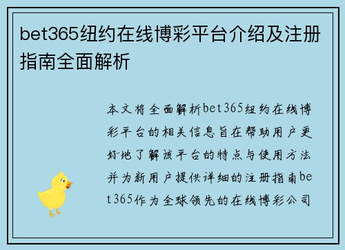 bet365纽约在线博彩平台介绍及注册指南全面解析
