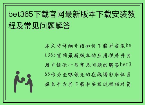 bet365下载官网最新版本下载安装教程及常见问题解答