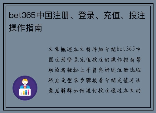 bet365中国注册、登录、充值、投注操作指南