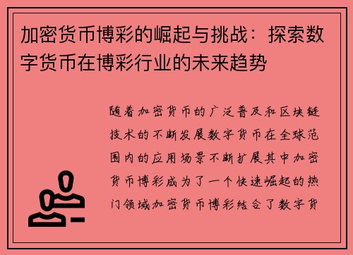 加密货币博彩的崛起与挑战：探索数字货币在博彩行业的未来趋势