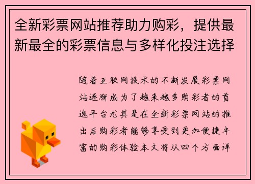 全新彩票网站推荐助力购彩，提供最新最全的彩票信息与多样化投注选择