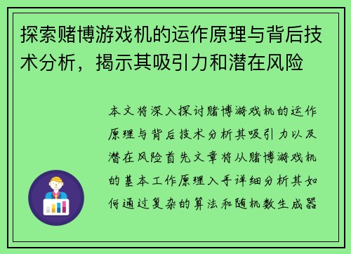 探索赌博游戏机的运作原理与背后技术分析，揭示其吸引力和潜在风险