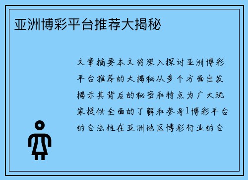 亚洲博彩平台推荐大揭秘