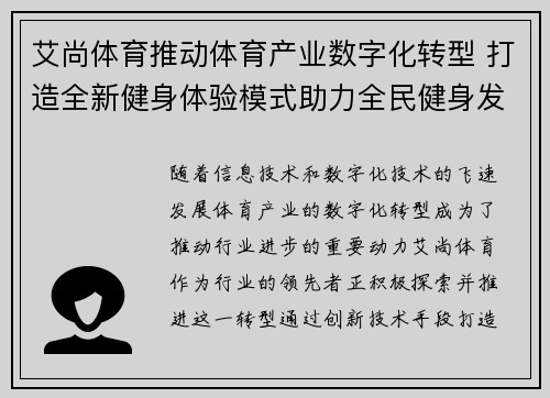 艾尚体育推动体育产业数字化转型 打造全新健身体验模式助力全民健身发展