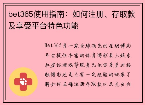 bet365使用指南：如何注册、存取款及享受平台特色功能