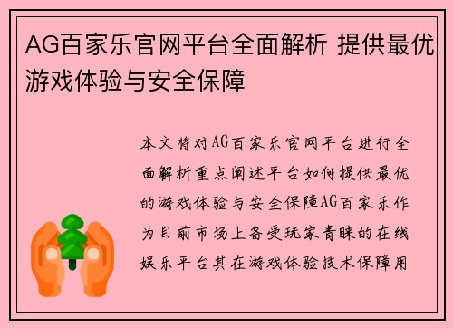 AG百家乐官网平台全面解析 提供最优游戏体验与安全保障