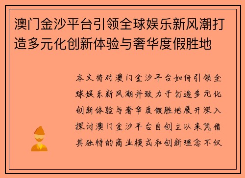 澳门金沙平台引领全球娱乐新风潮打造多元化创新体验与奢华度假胜地