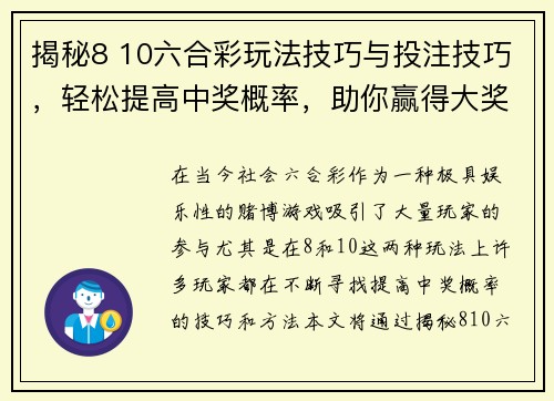 揭秘8 10六合彩玩法技巧与投注技巧，轻松提高中奖概率，助你赢得大奖！