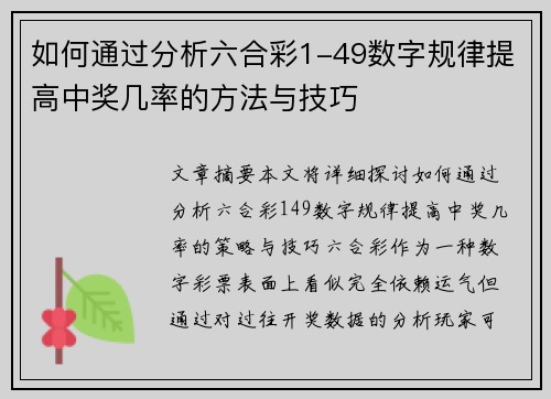 如何通过分析六合彩1-49数字规律提高中奖几率的方法与技巧