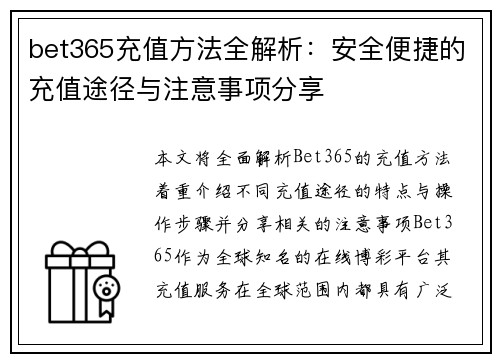 bet365充值方法全解析：安全便捷的充值途径与注意事项分享