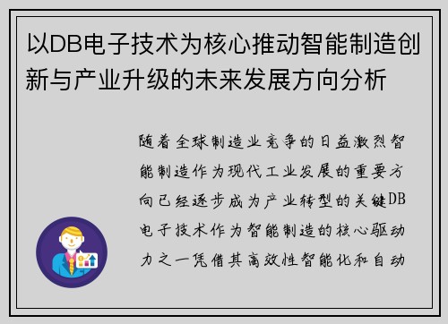 以DB电子技术为核心推动智能制造创新与产业升级的未来发展方向分析