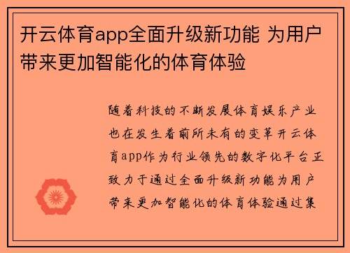 开云体育app全面升级新功能 为用户带来更加智能化的体育体验