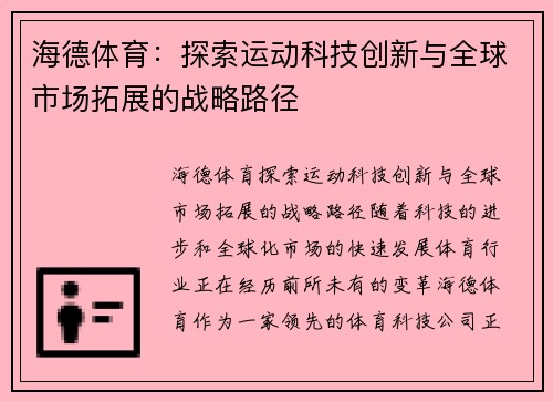 海德体育：探索运动科技创新与全球市场拓展的战略路径