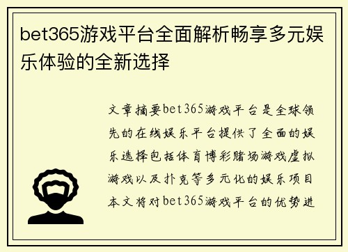 bet365游戏平台全面解析畅享多元娱乐体验的全新选择