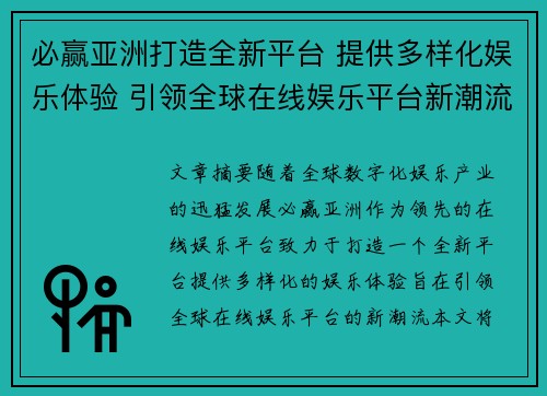 必赢亚洲打造全新平台 提供多样化娱乐体验 引领全球在线娱乐平台新潮流