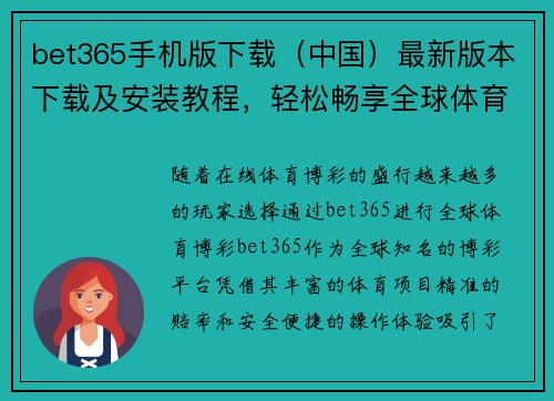 bet365手机版下载（中国）最新版本下载及安装教程，轻松畅享全球体育博彩体验