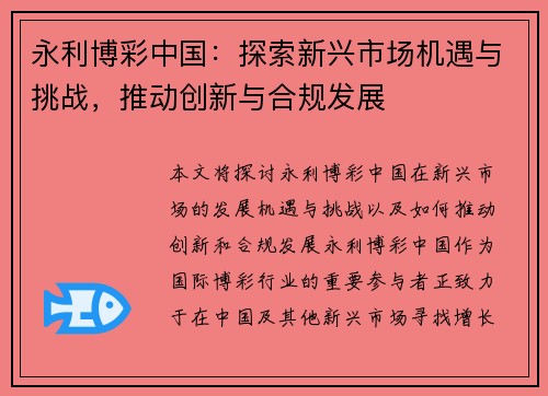 永利博彩中国：探索新兴市场机遇与挑战，推动创新与合规发展