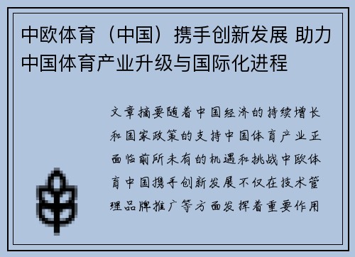 中欧体育（中国）携手创新发展 助力中国体育产业升级与国际化进程