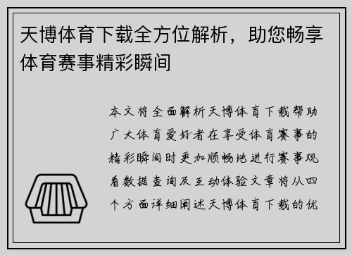 天博体育下载全方位解析，助您畅享体育赛事精彩瞬间