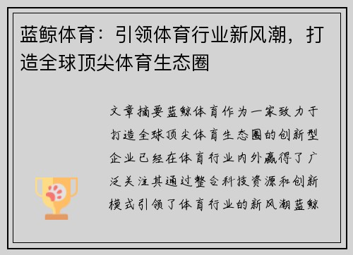 蓝鲸体育：引领体育行业新风潮，打造全球顶尖体育生态圈