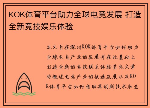 KOK体育平台助力全球电竞发展 打造全新竞技娱乐体验