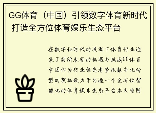 GG体育（中国）引领数字体育新时代 打造全方位体育娱乐生态平台