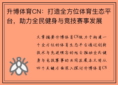 升博体育CN：打造全方位体育生态平台，助力全民健身与竞技赛事发展