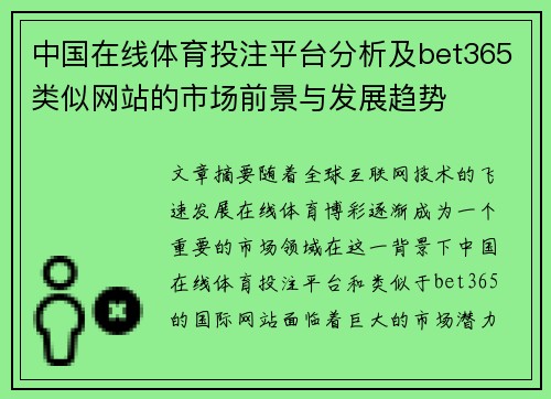 中国在线体育投注平台分析及bet365类似网站的市场前景与发展趋势