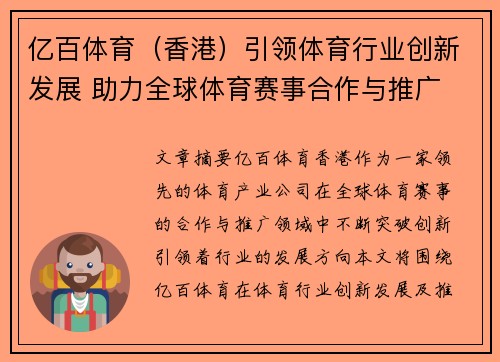 亿百体育（香港）引领体育行业创新发展 助力全球体育赛事合作与推广