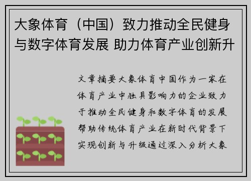 大象体育（中国）致力推动全民健身与数字体育发展 助力体育产业创新升级