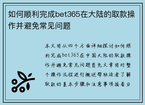 如何顺利完成bet365在大陆的取款操作并避免常见问题