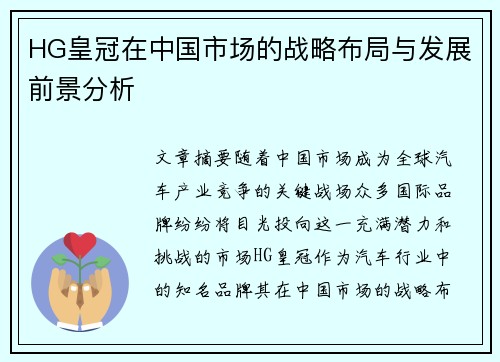 HG皇冠在中国市场的战略布局与发展前景分析