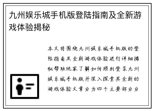 九州娱乐城手机版登陆指南及全新游戏体验揭秘