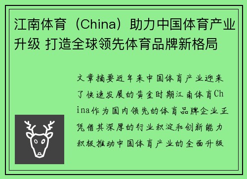江南体育（China）助力中国体育产业升级 打造全球领先体育品牌新格局