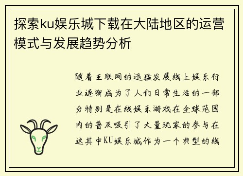 探索ku娱乐城下载在大陆地区的运营模式与发展趋势分析