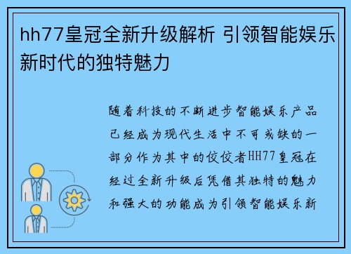 hh77皇冠全新升级解析 引领智能娱乐新时代的独特魅力