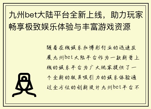 九州bet大陆平台全新上线，助力玩家畅享极致娱乐体验与丰富游戏资源