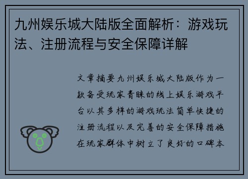 九州娱乐城大陆版全面解析：游戏玩法、注册流程与安全保障详解