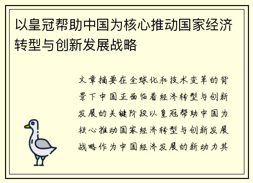 以皇冠帮助中国为核心推动国家经济转型与创新发展战略