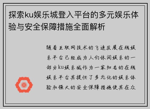 探索ku娱乐城登入平台的多元娱乐体验与安全保障措施全面解析