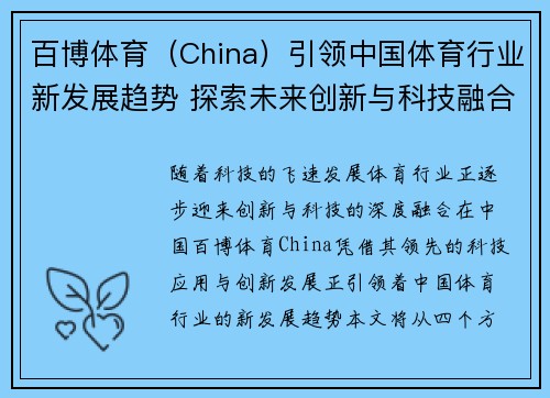 百博体育（China）引领中国体育行业新发展趋势 探索未来创新与科技融合路径