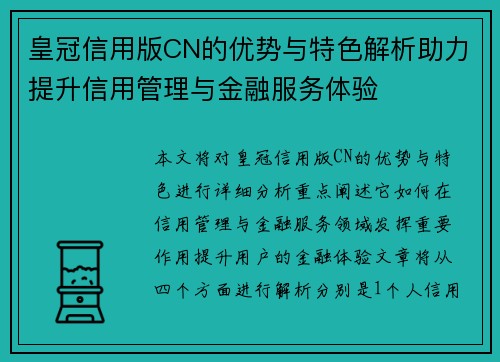 皇冠信用版CN的优势与特色解析助力提升信用管理与金融服务体验
