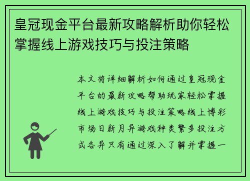 皇冠现金平台最新攻略解析助你轻松掌握线上游戏技巧与投注策略