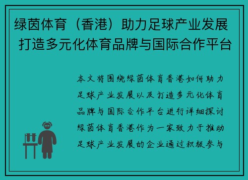 绿茵体育（香港）助力足球产业发展 打造多元化体育品牌与国际合作平台