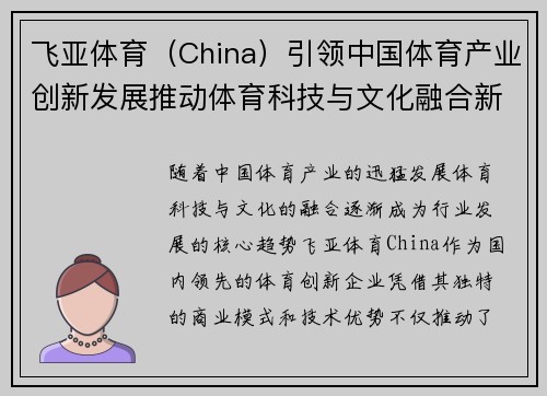 飞亚体育（China）引领中国体育产业创新发展推动体育科技与文化融合新趋势
