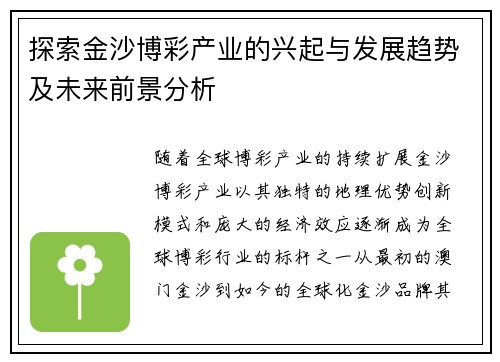 探索金沙博彩产业的兴起与发展趋势及未来前景分析