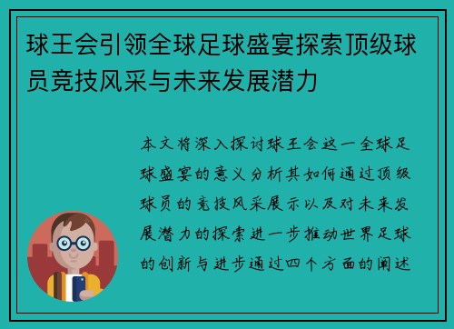 球王会引领全球足球盛宴探索顶级球员竞技风采与未来发展潜力