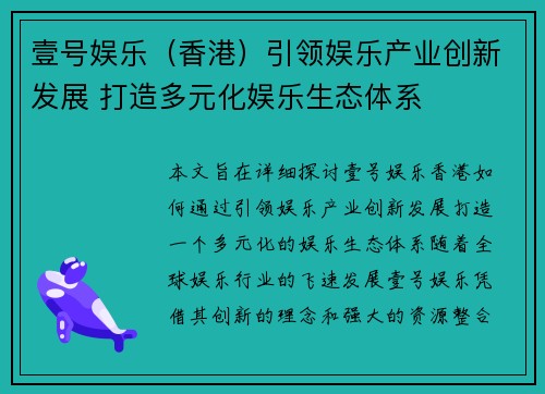 壹号娱乐（香港）引领娱乐产业创新发展 打造多元化娱乐生态体系